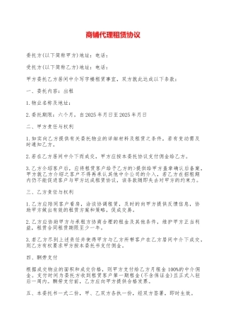 商铺代理租赁协议——范本