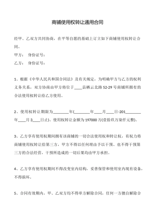 商铺使用权转让通用合同
