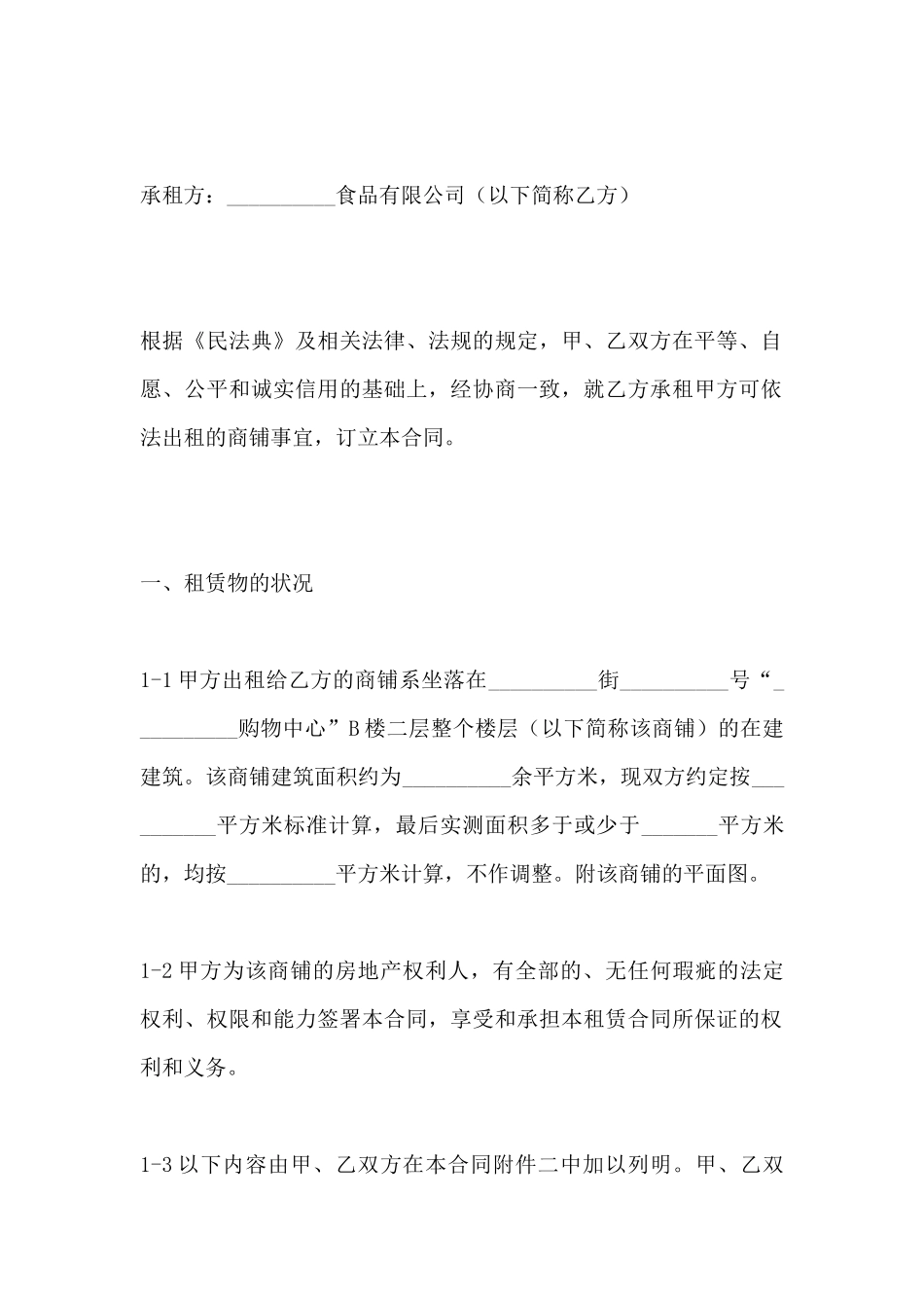 商铺出租合同(标准版)_第2页