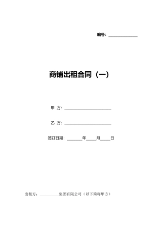 商铺出租合同(标准版)