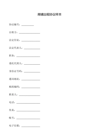 商铺出租协议样本