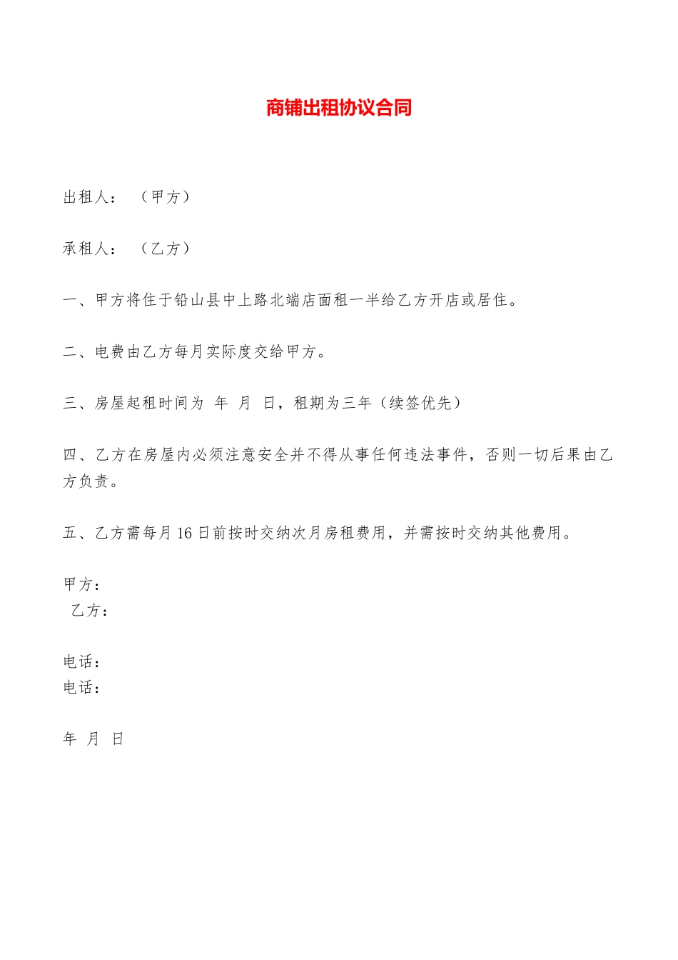 商铺出租协议合同——范本_第1页