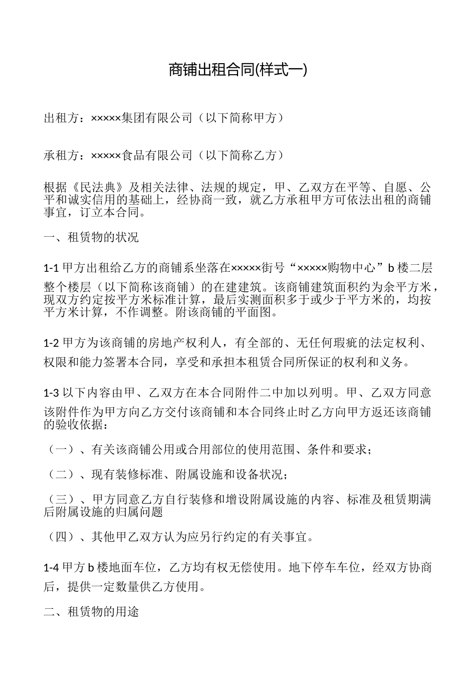 商铺出租合同_第1页
