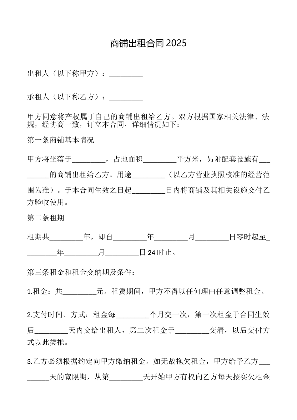 商铺出租合同2025_第1页