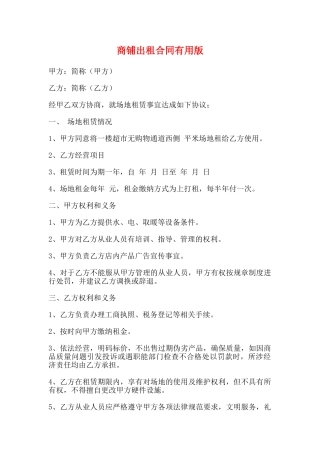 商铺出租合同实用版
