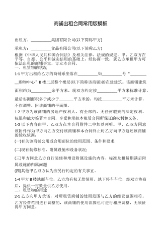 商铺出租合同常用版模板.doc