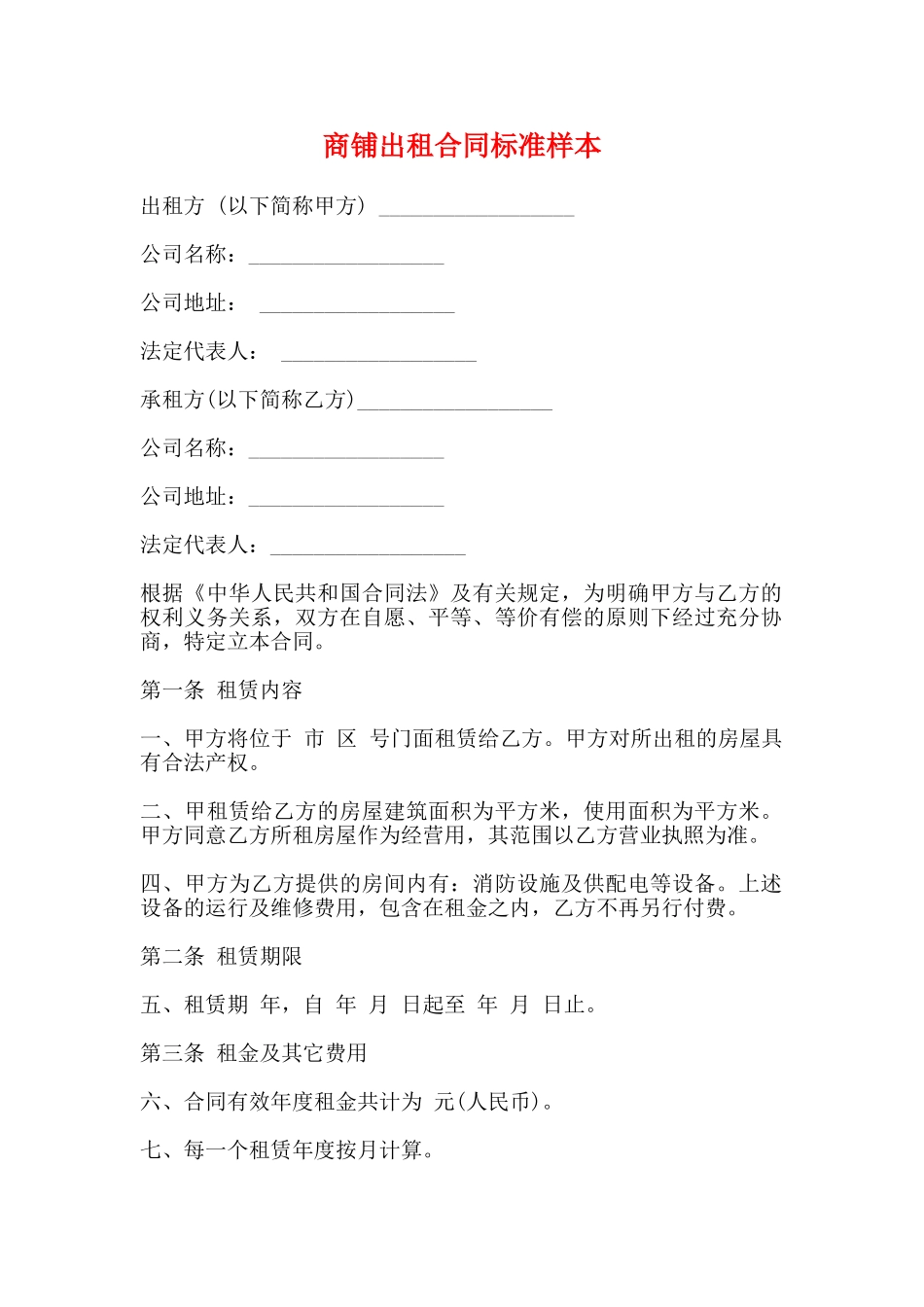 商铺出租合同标准样本_第1页