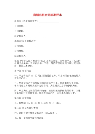 商铺出租合同标准样本
