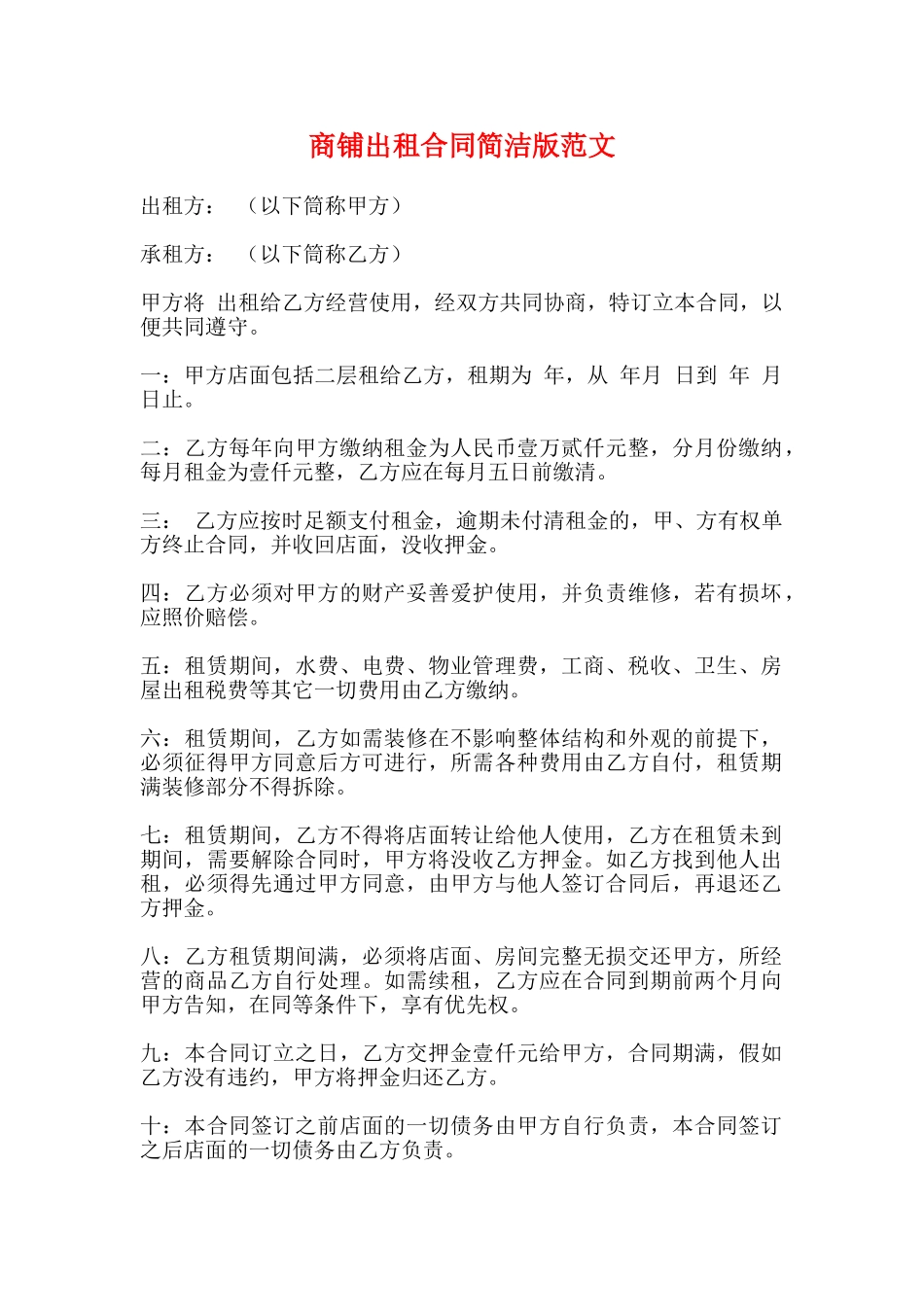 商铺出租合同简洁版范文_第1页