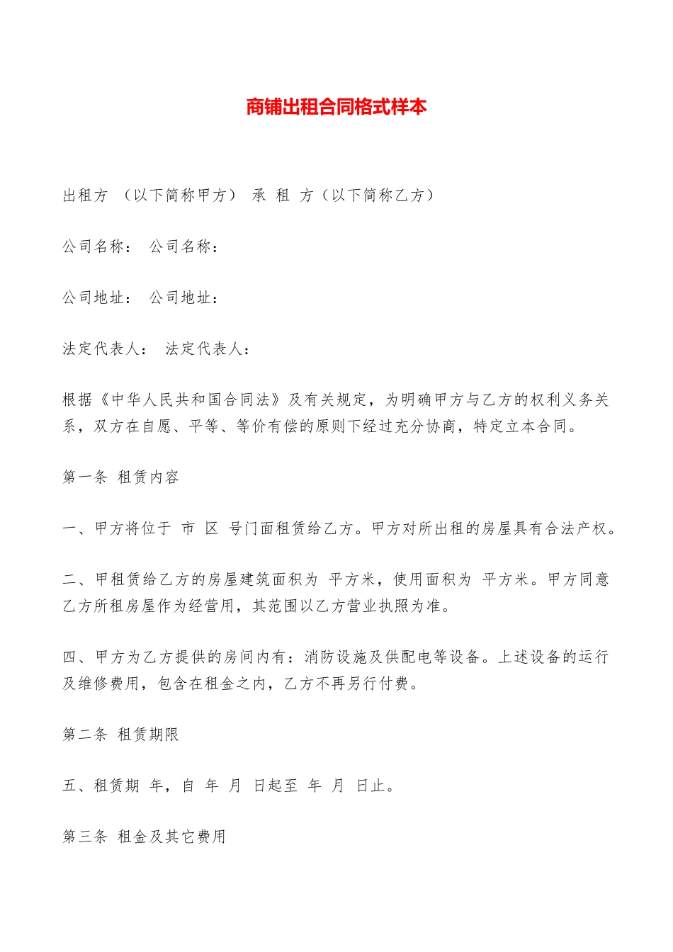 商铺出租合同格式样本——范本_第1页