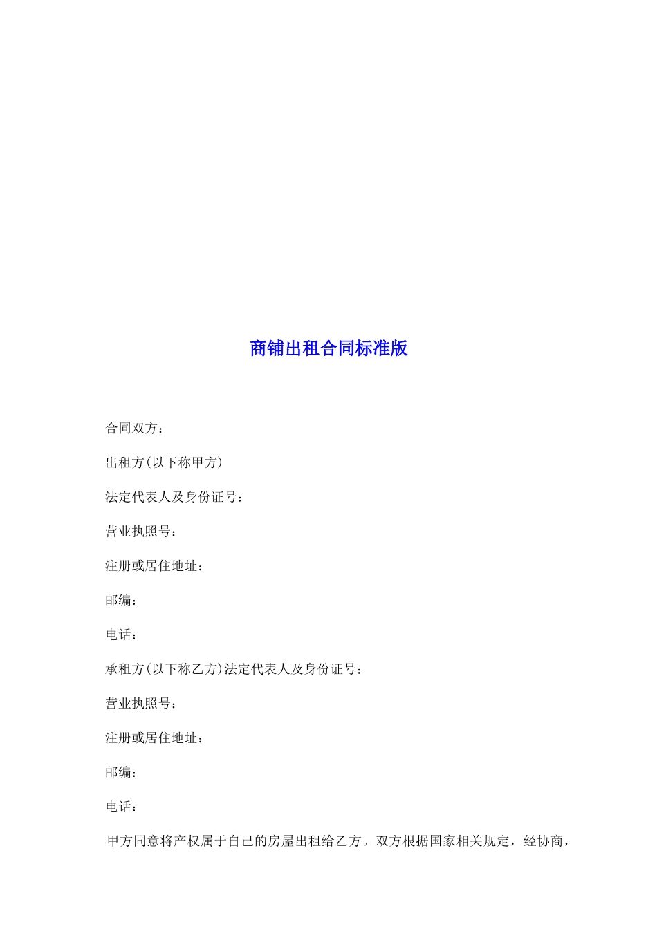 商铺出租合同标准版_第2页