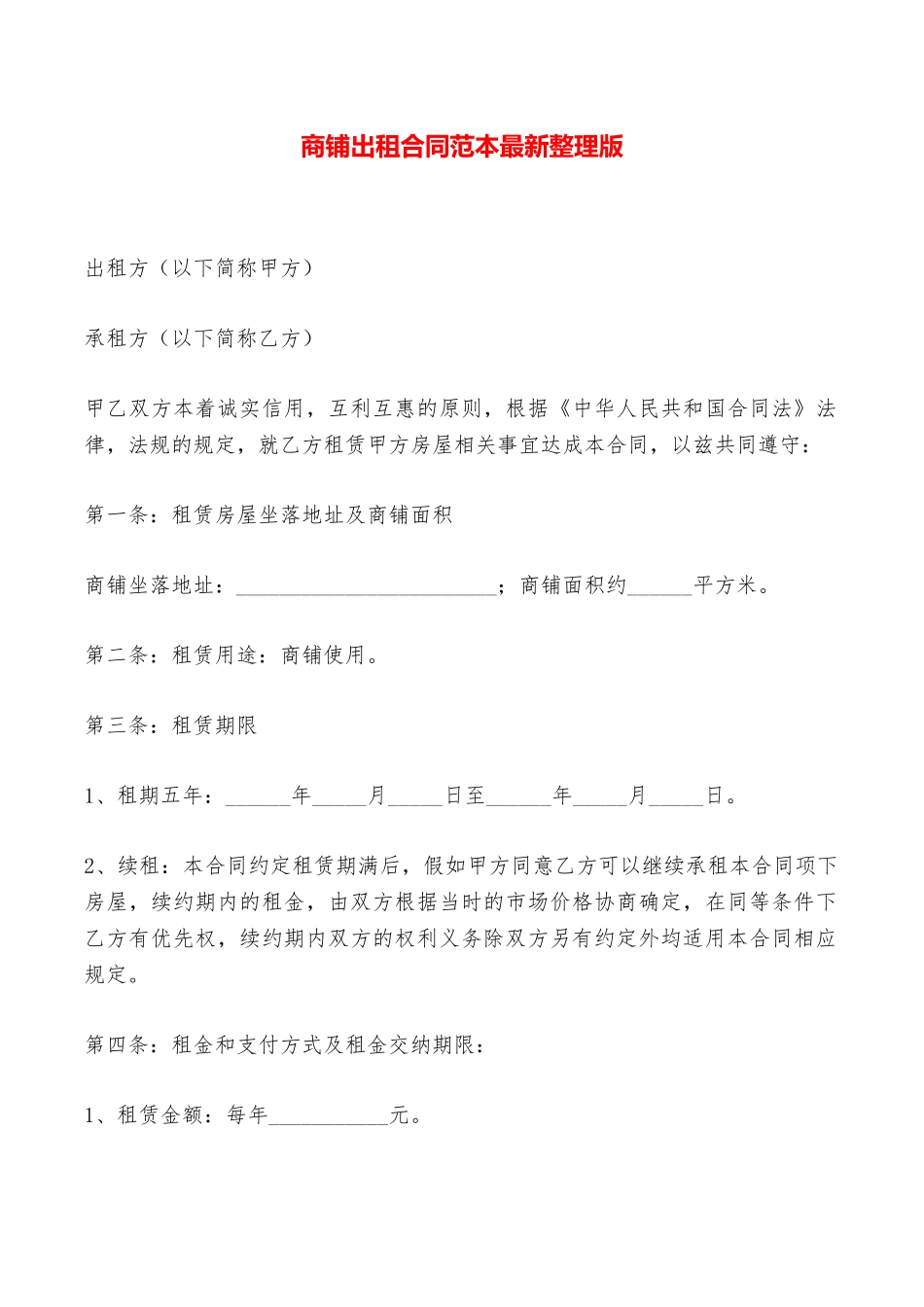 商铺出租合同范本最新整理版——范本_第1页