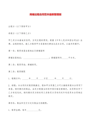 商铺出租合同范本最新整理版——范本