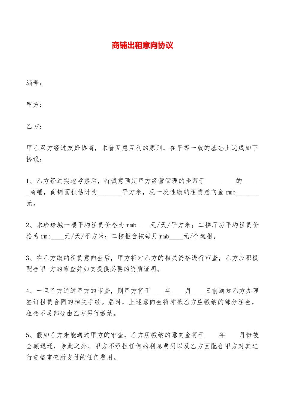 商铺出租意向协议——范本_第1页