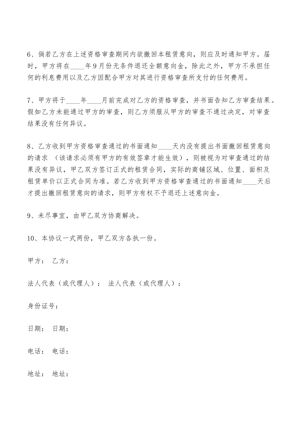 商铺出租意向协议——范本_第2页