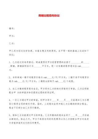 商铺出租意向协议——范本