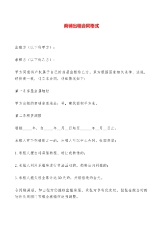 商铺出租合同格式——范本