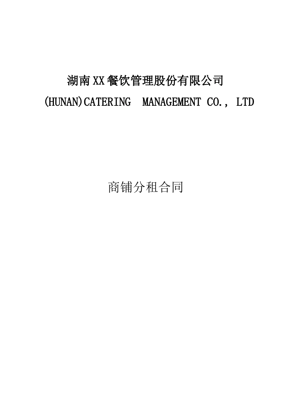 商铺分租合同(标准版)_第1页