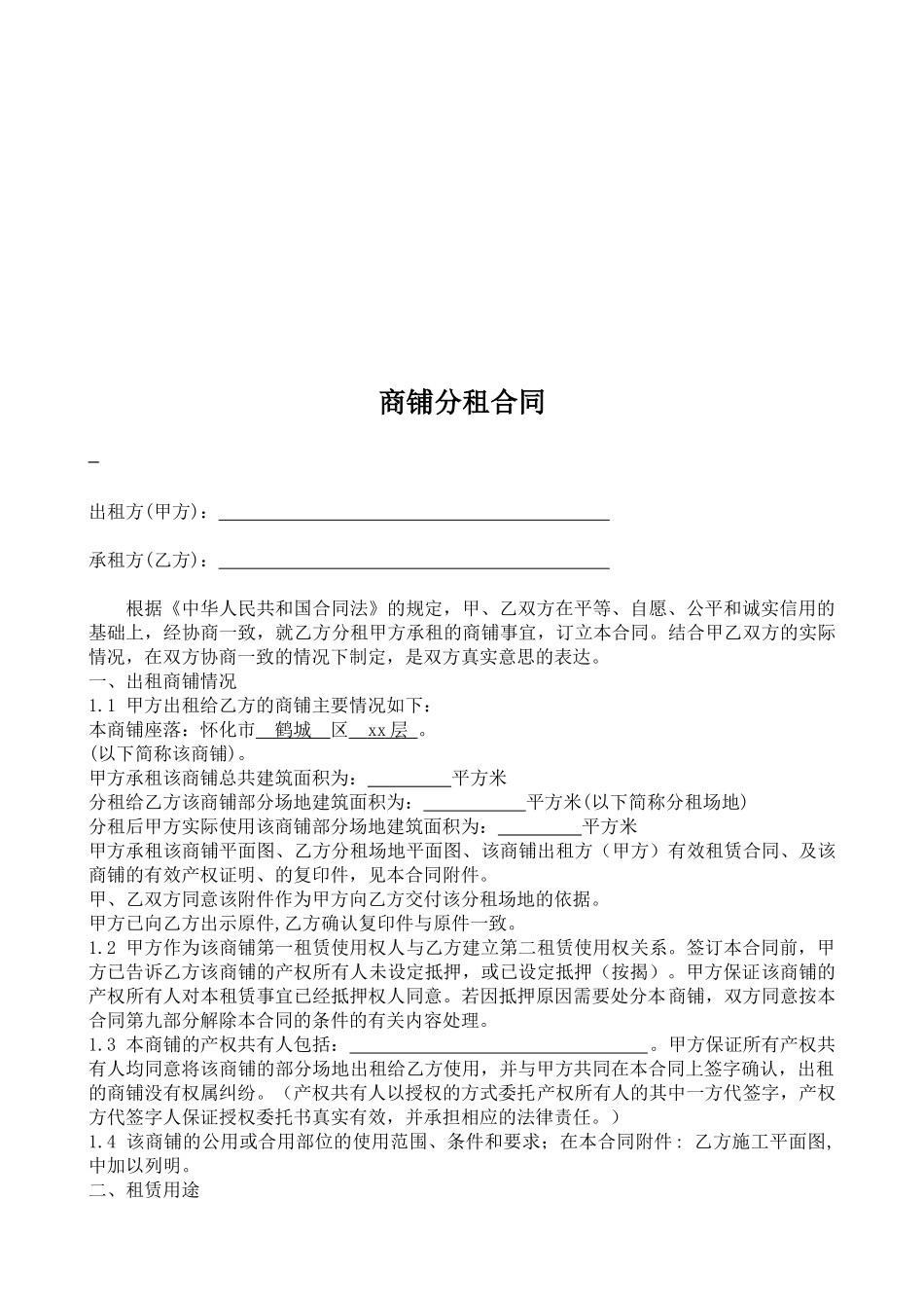 商铺分租合同(标准版)_第2页