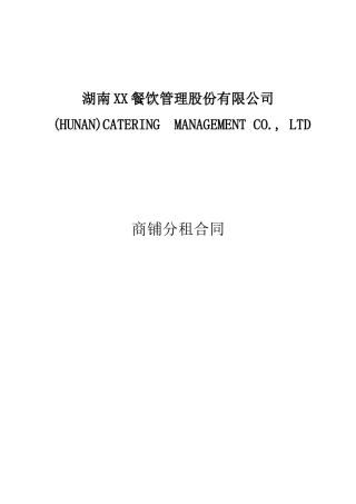 商铺分租合同(标准版)