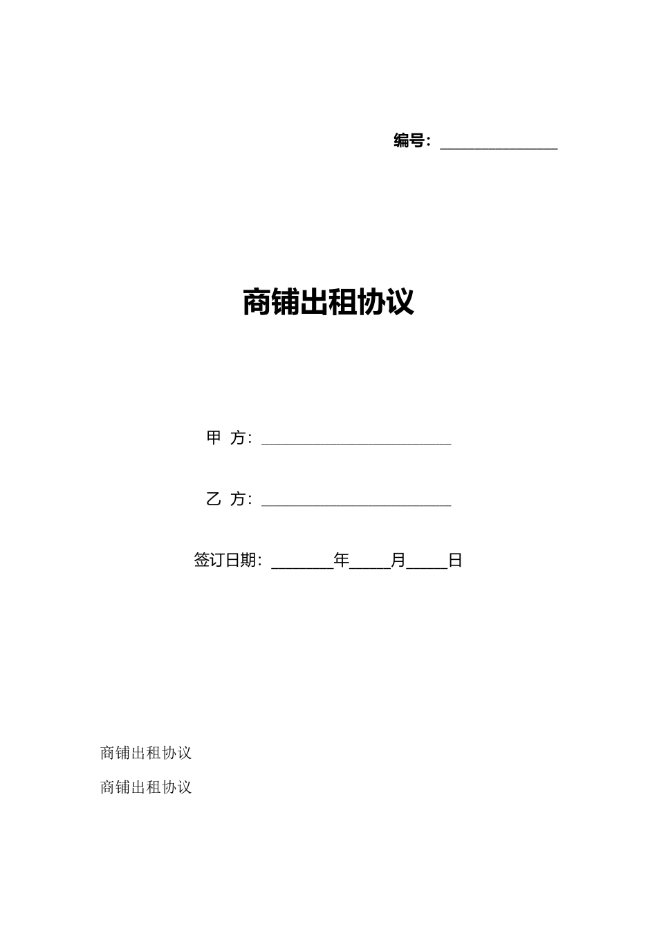 商铺出租协议(标准版)_第1页