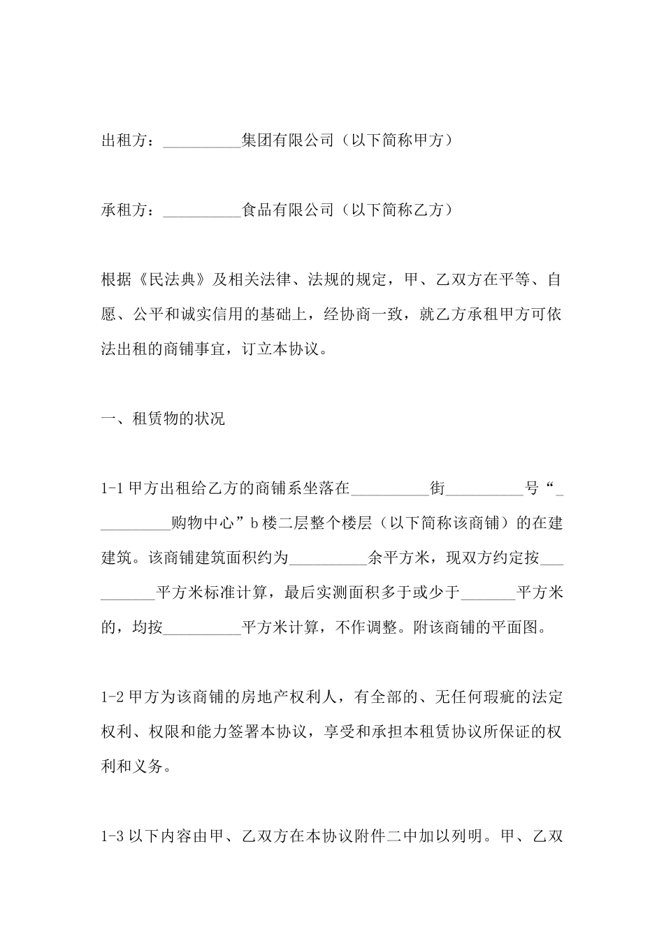 商铺出租协议(标准版)_第2页