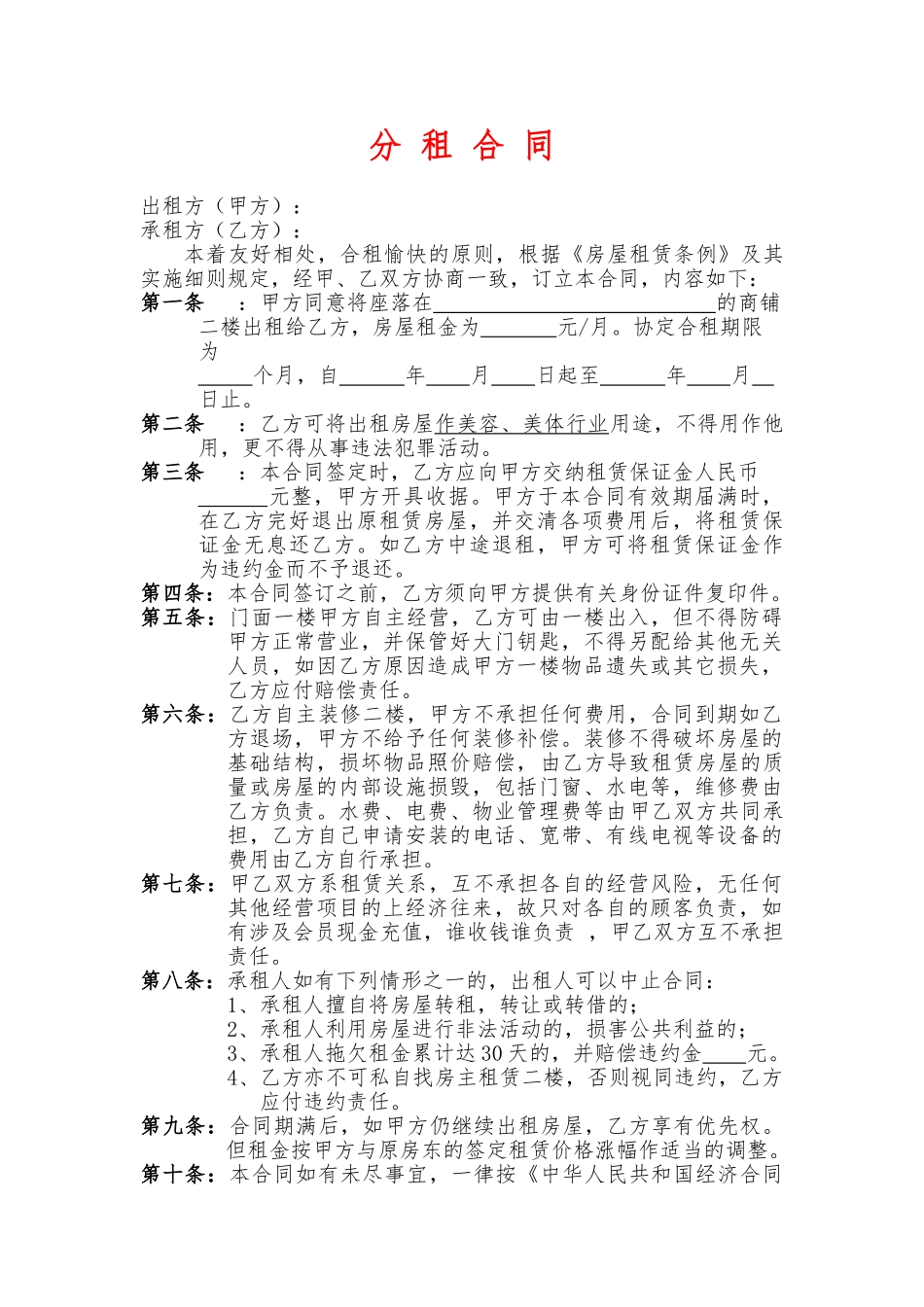 商铺分租合同(律师版)_第1页