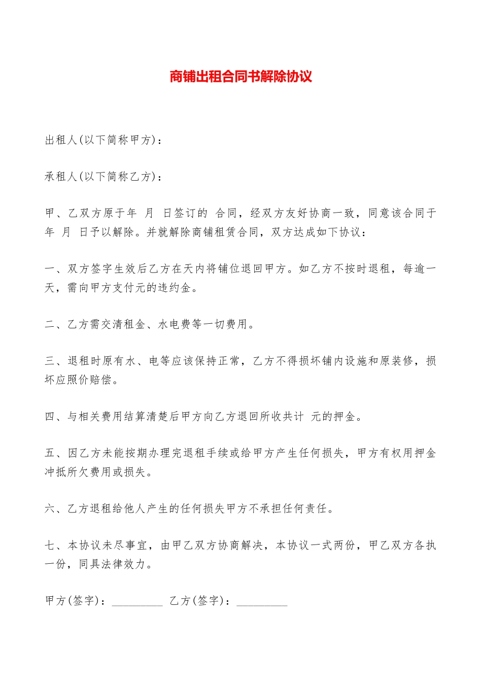 商铺出租合同书解除协议——范本_第1页
