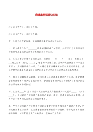 商铺出租权转让协议——范本