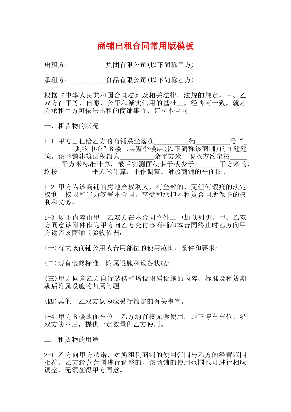 商铺出租合同常用版模板_第1页