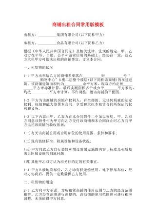 商铺出租合同常用版模板