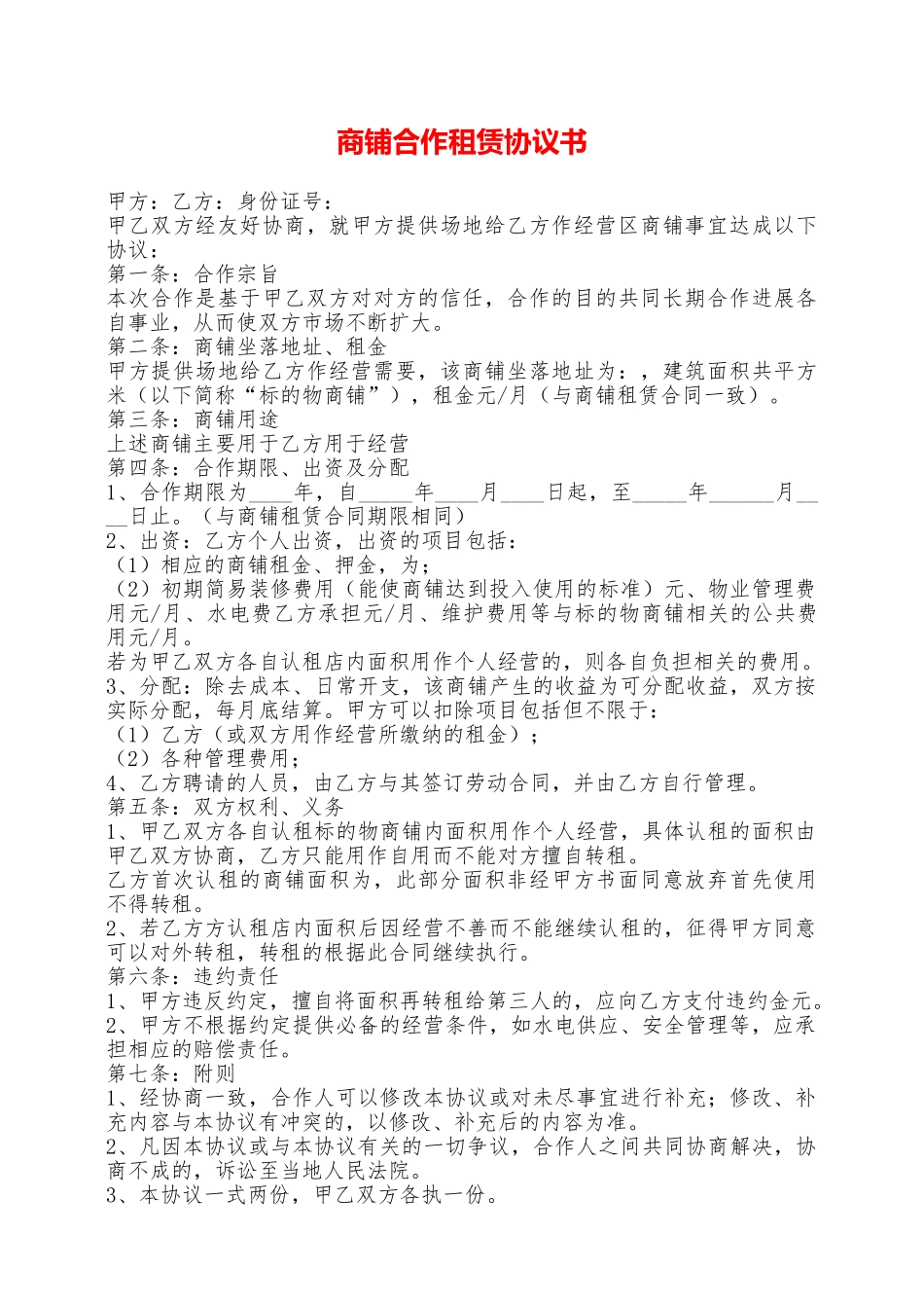 商铺合作租赁协议书——范本_第1页