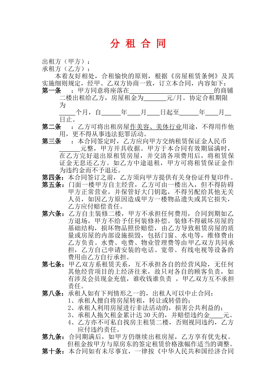 商铺分租合同.doc_第1页