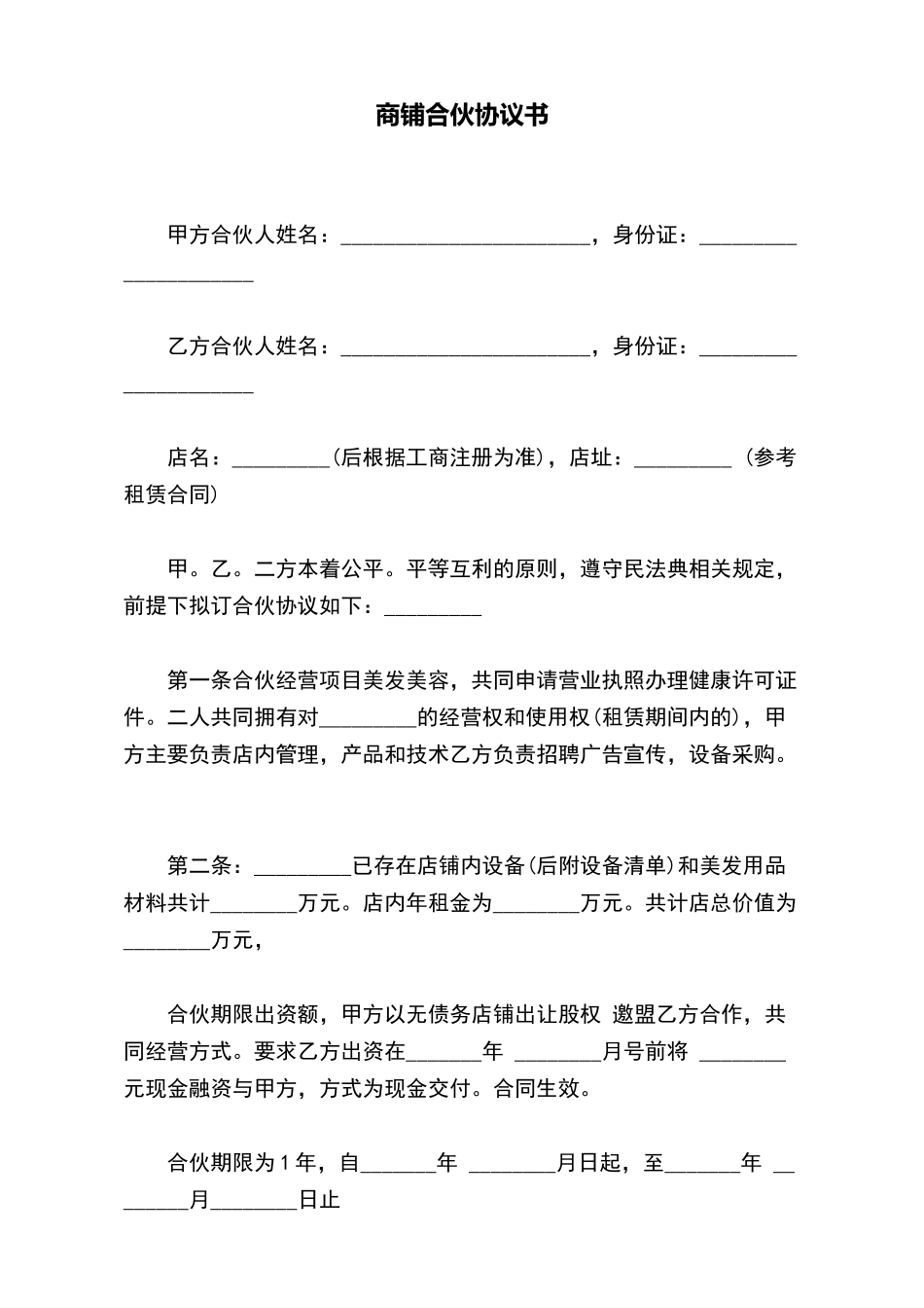 商铺合伙协议书——范本_第2页