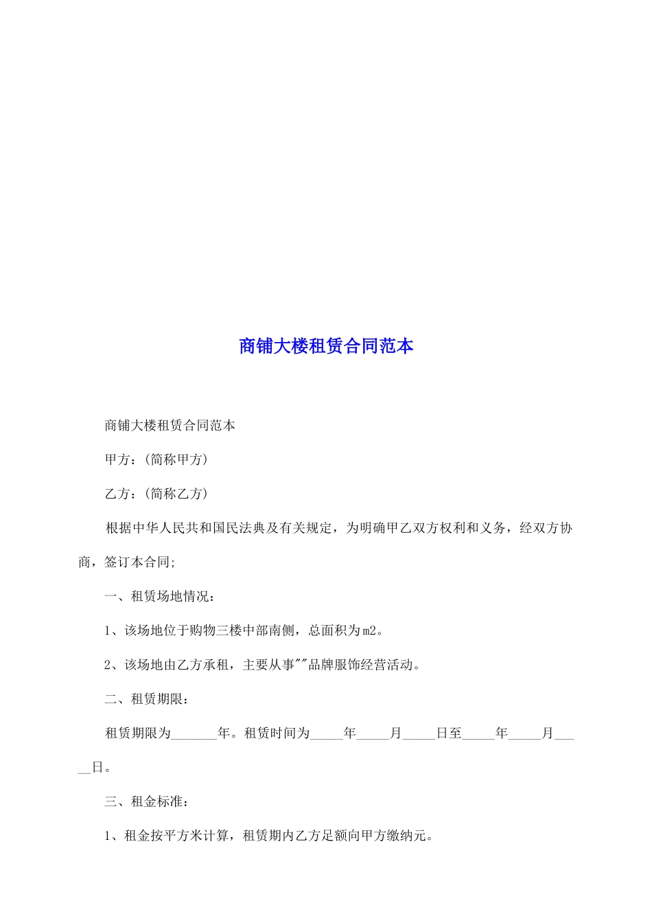 商铺大楼租赁合同范本_第2页