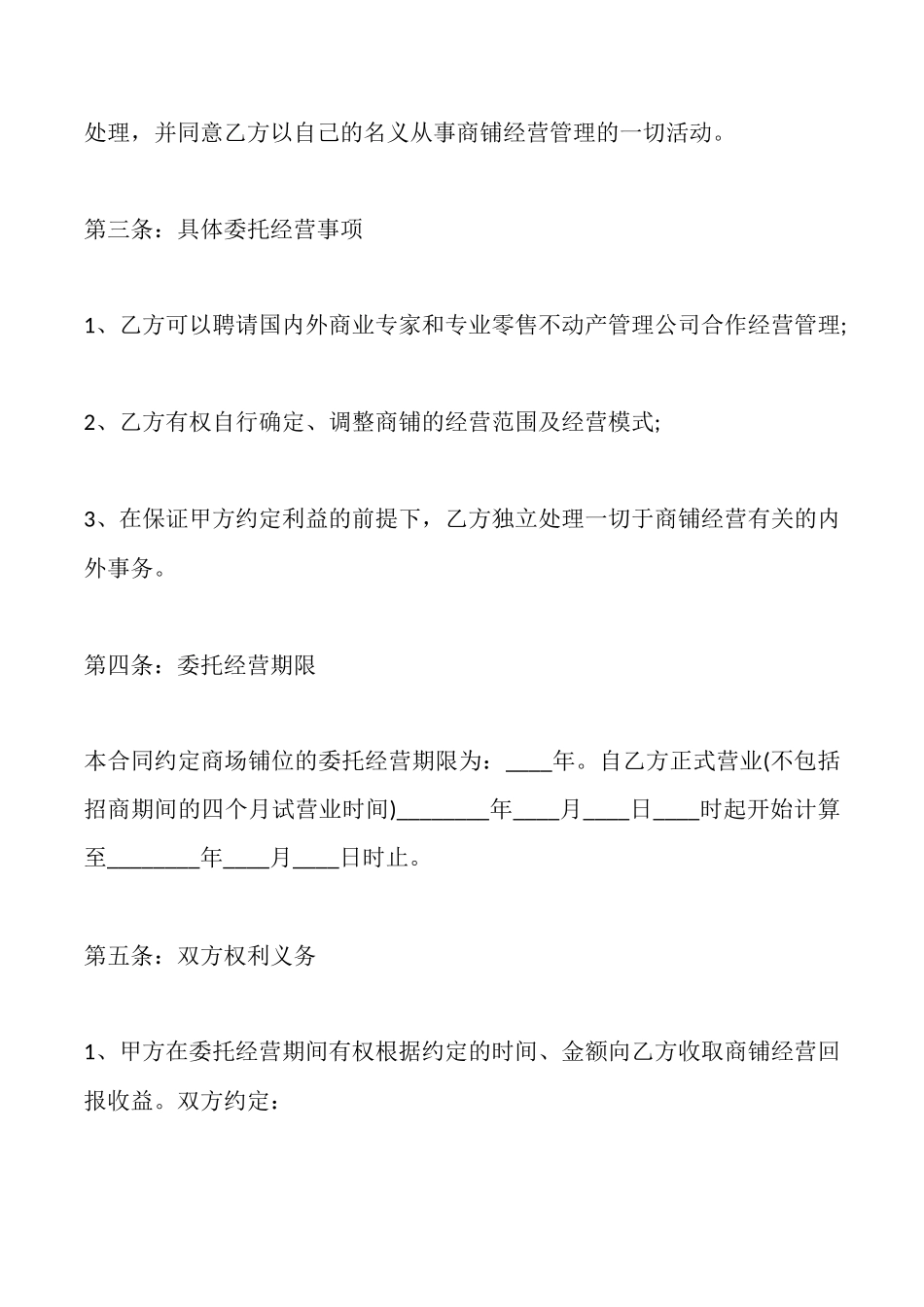 商铺委托经营合同样书一_第2页