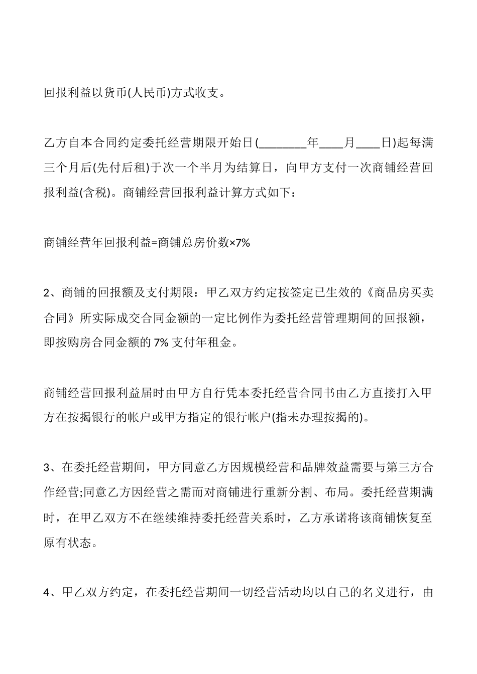 商铺委托经营合同样书一_第3页