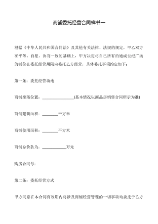 商铺委托经营合同样书一