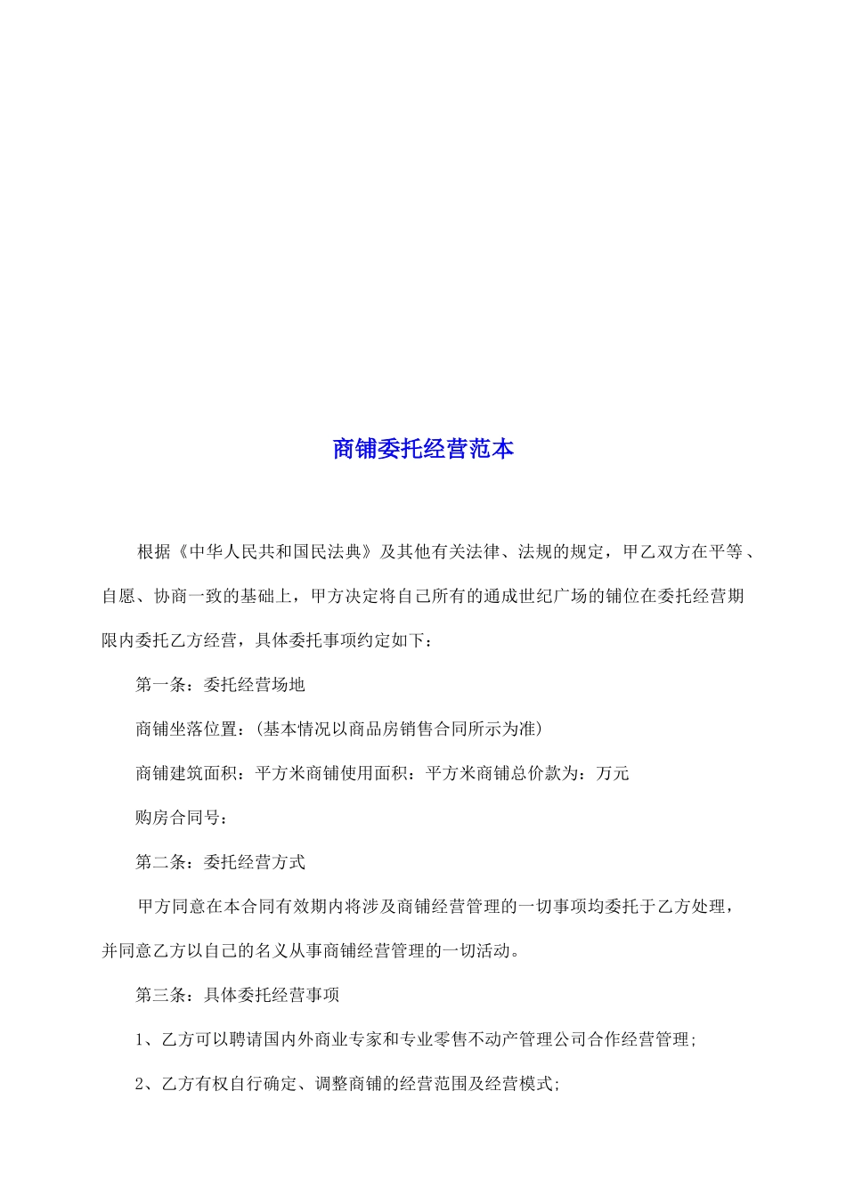 商铺委托经营范本_第2页