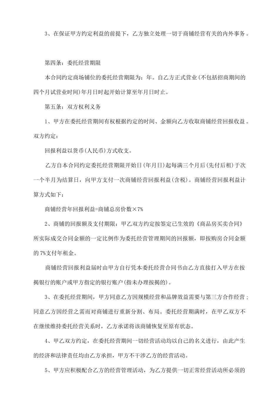 商铺委托经营范本_第3页