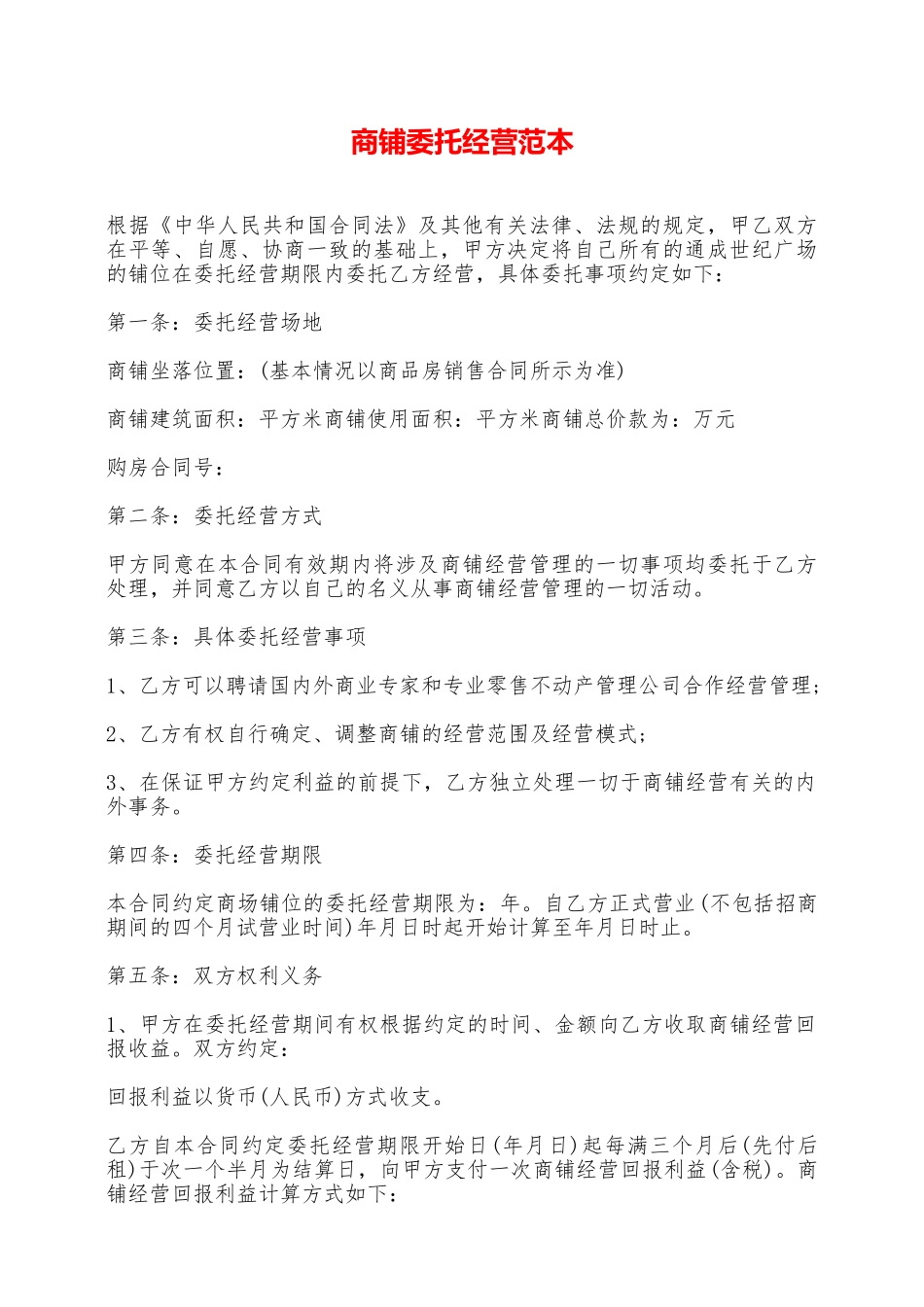商铺委托经营范本——范本_第1页