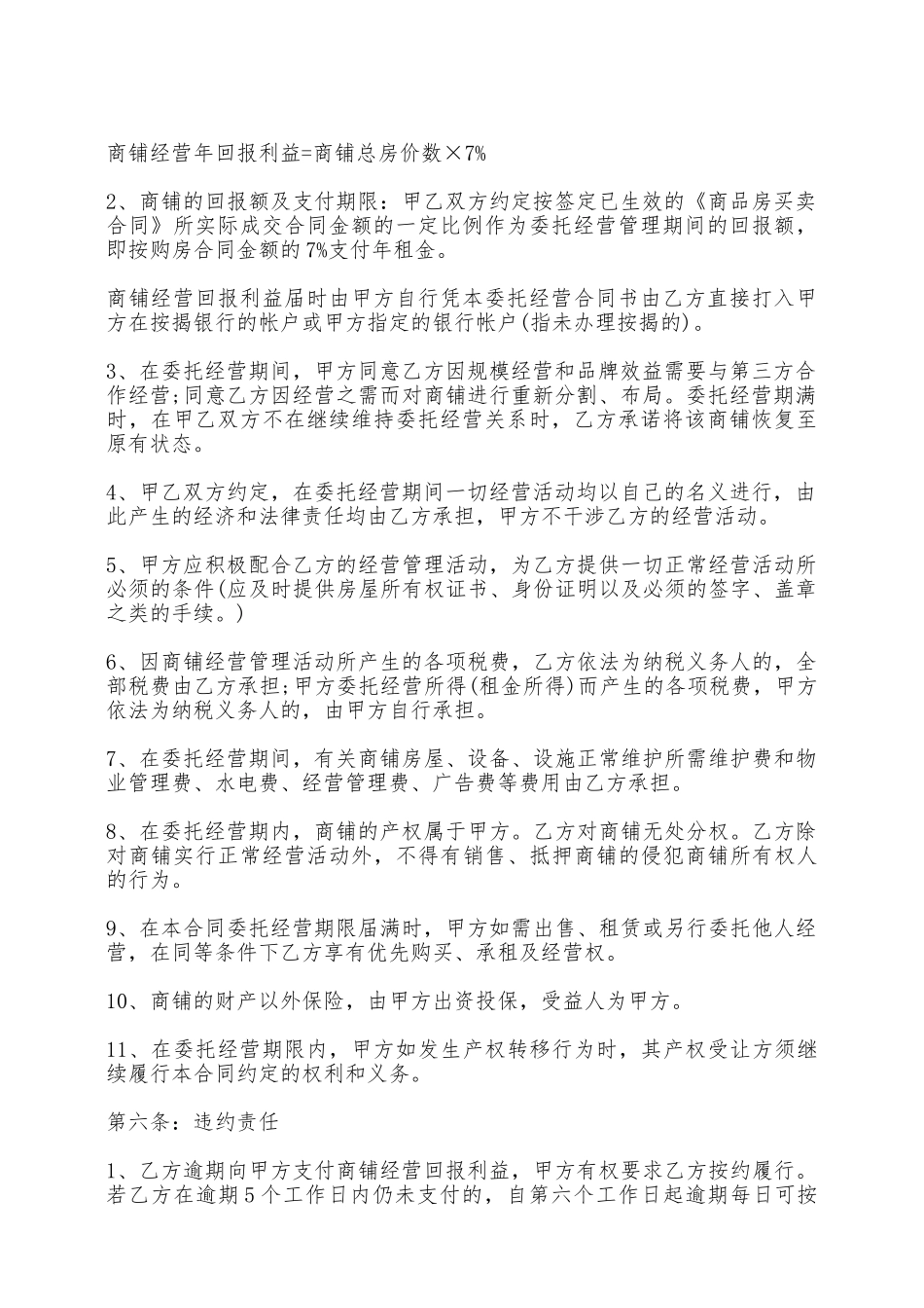 商铺委托经营范本——范本_第2页