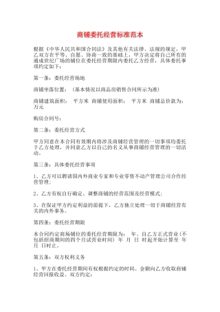 商铺委托经营标准范本