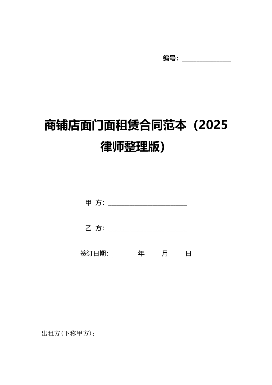 商铺店面门面租赁合同范本_第1页