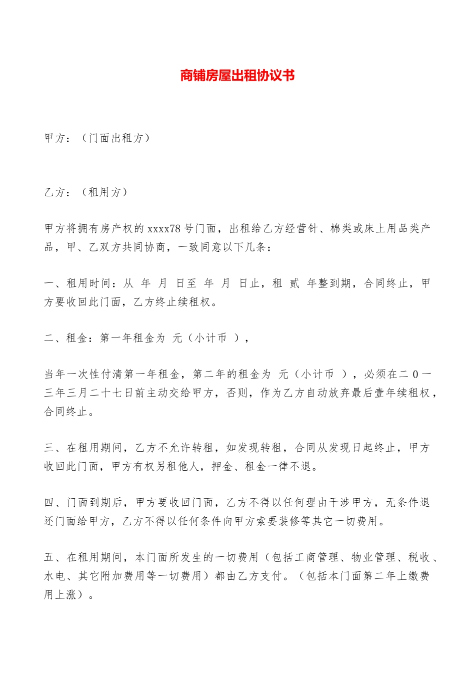商铺房屋出租协议书——范本_第1页