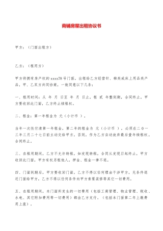 商铺房屋出租协议书——范本