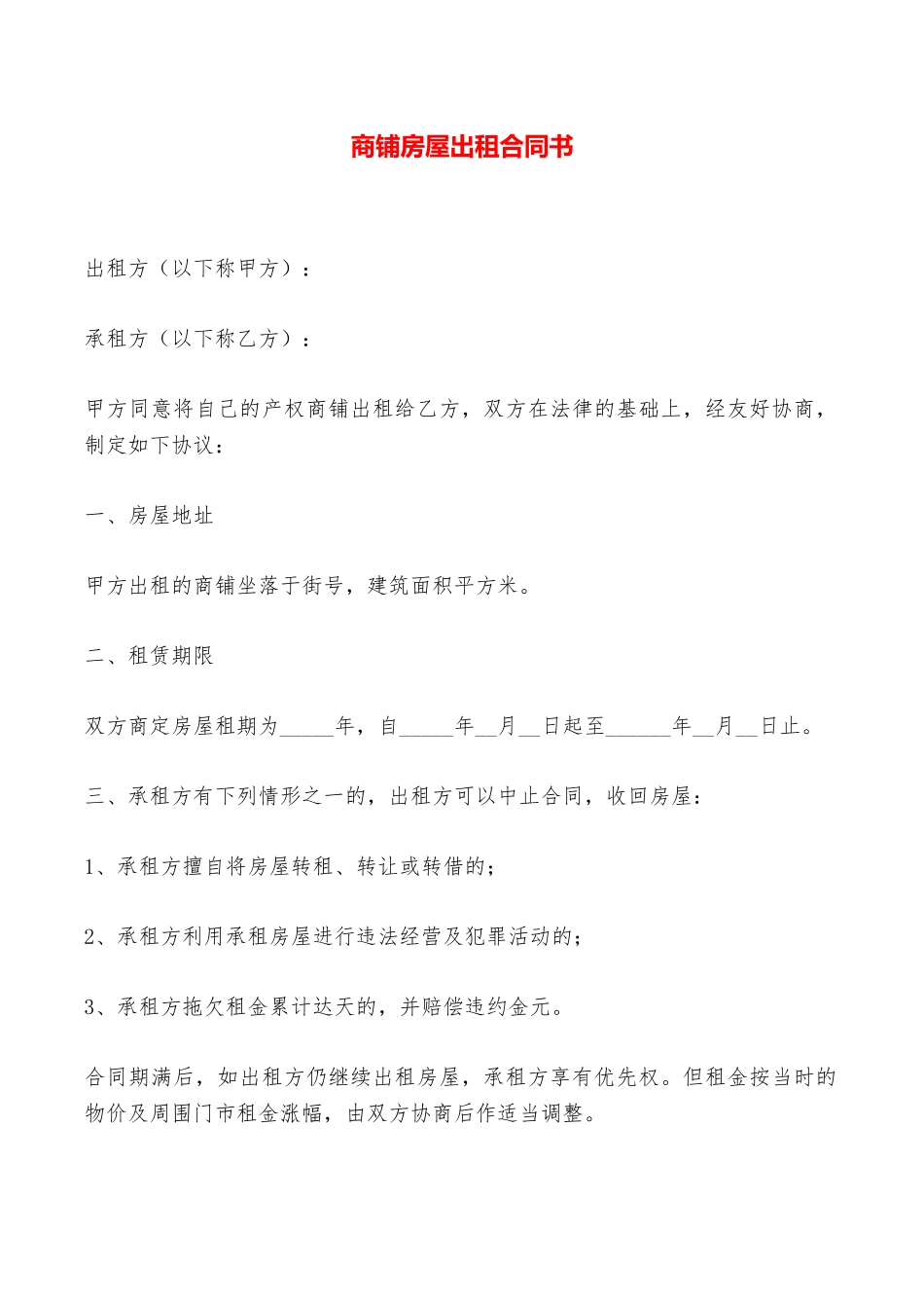 商铺房屋出租合同书——范本_第1页