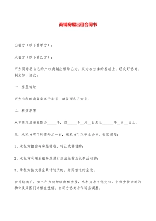 商铺房屋出租合同书——范本