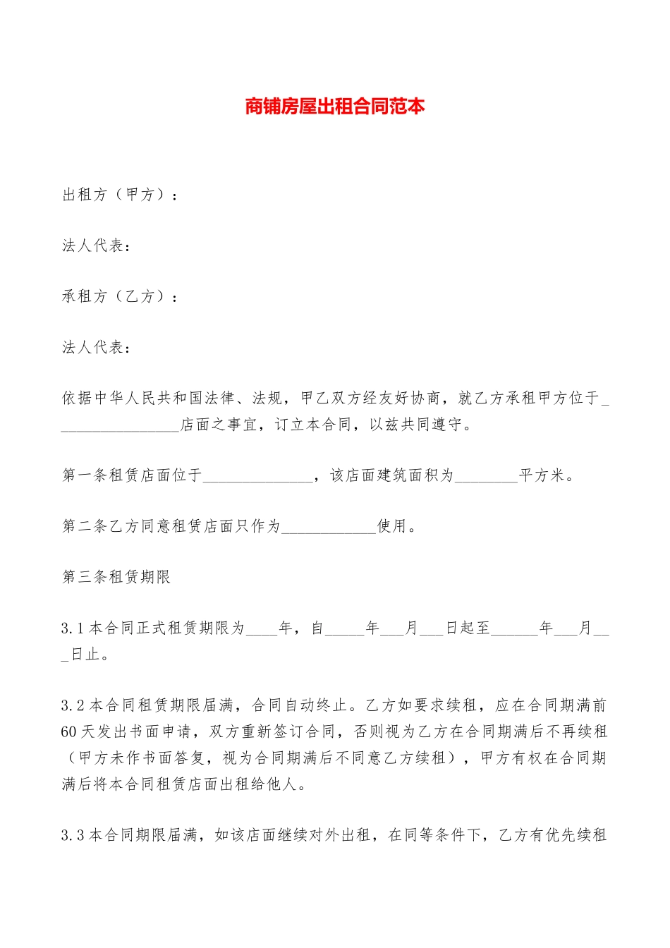 商铺房屋出租合同范本——范本_第1页