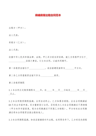 商铺房屋出租合同范本——范本